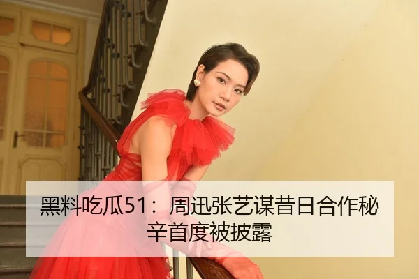 hei-liao-chi-gua-zhou-xun-zhang-yi-mou-xi-ri-he-zuo-mi-xin-shou-du-bei-pi-lu-2-424.jpg